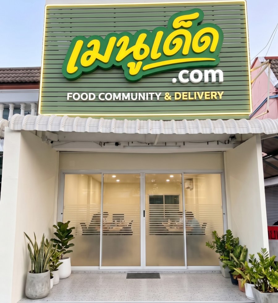 สำนักงานเมนูเด็ด.com