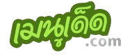 เมนูเด็ด.com