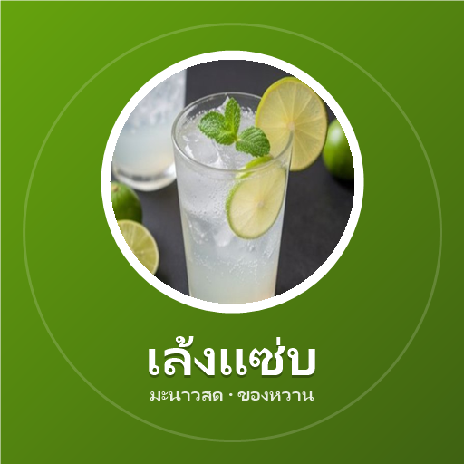 เล้งแซ่บ มะนาวสด