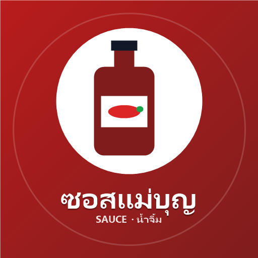 ซอสแซ่บแม่บุญ