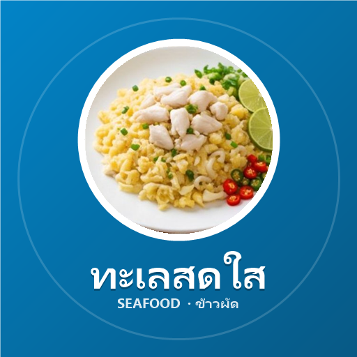 อาหารทะเลสดใส