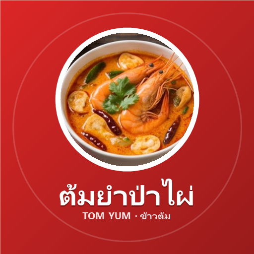 ต้มยำป่าไผ่
