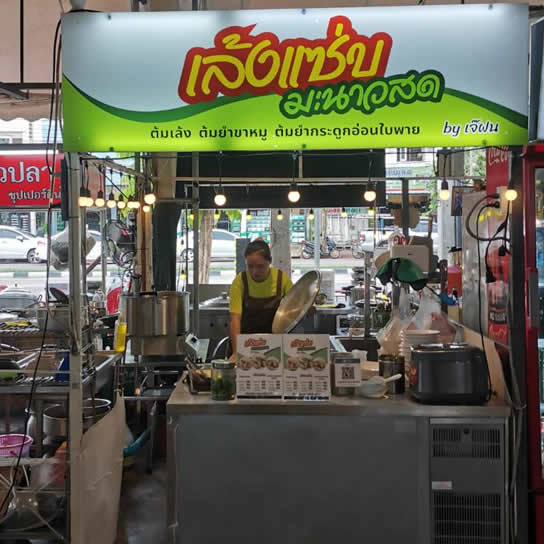 เล้งแซ่บ มะนาวสด